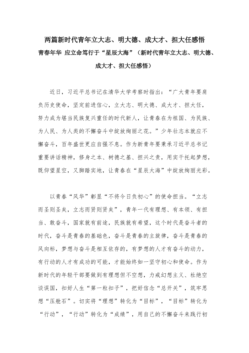两篇新时代青年立大志、明大德、成大才、担大任感悟.docx_第1页