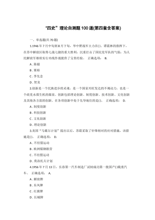 “四史”理论自测题100道(第四套含答案).docx
