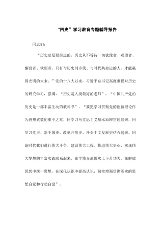 “四史”学习教育专题辅导报告.docx