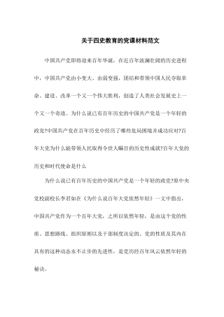 关于四史教育的党课材料（整理）.docx