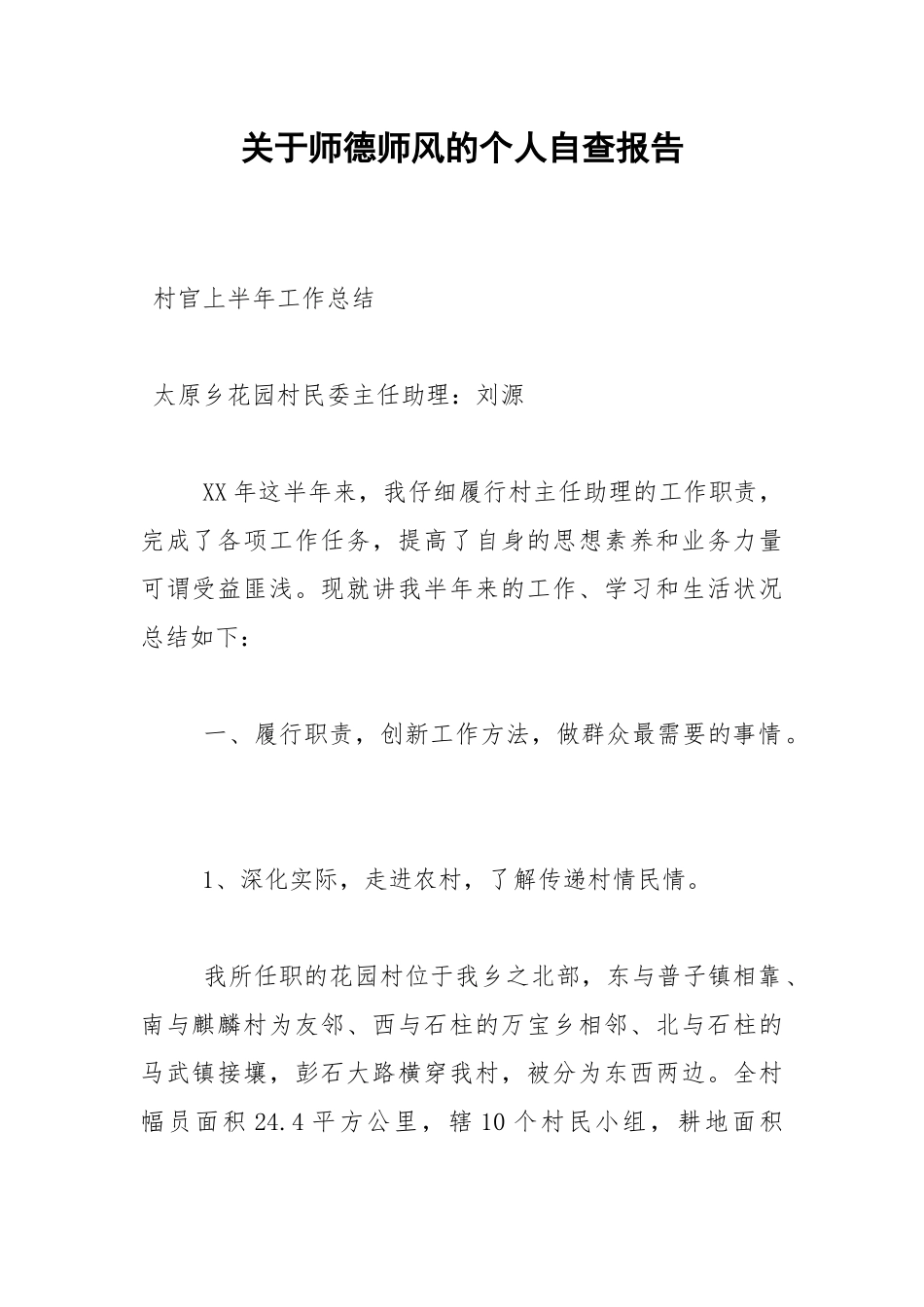 2021年关于师德师风的个人自查报告.docx_第1页