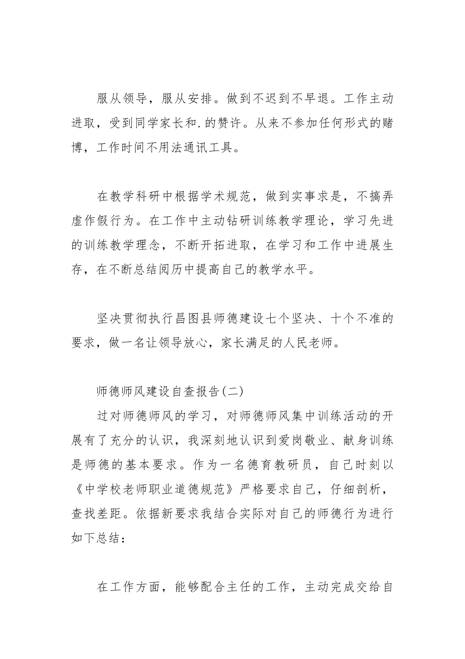 2021年关于师德师风建设自查报告.docx_第2页
