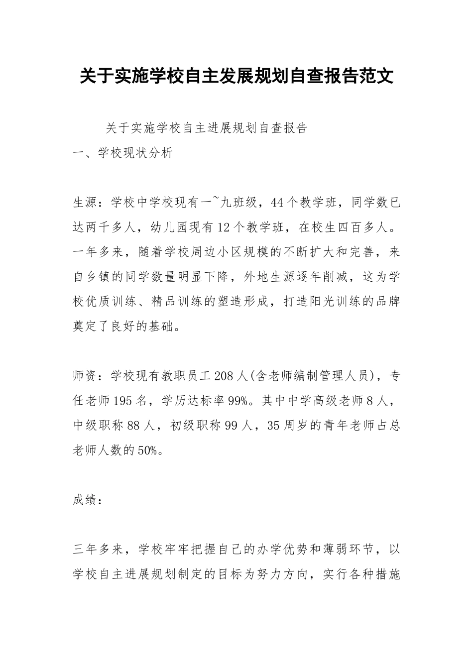 2021年关于实施学校自主发展规划自查报告范文.docx_第1页