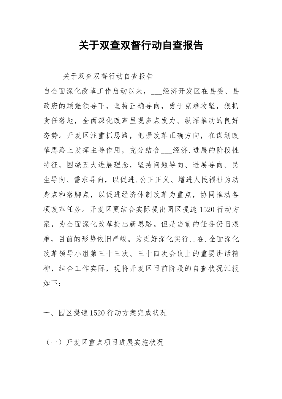 2021年关于双查双督行动自查报告.docx_第1页