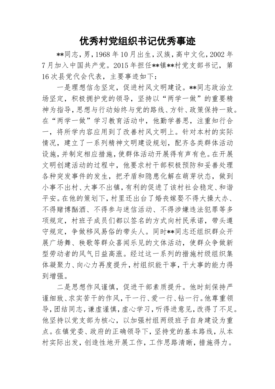 优秀村党组织书记优秀事迹.doc_第1页
