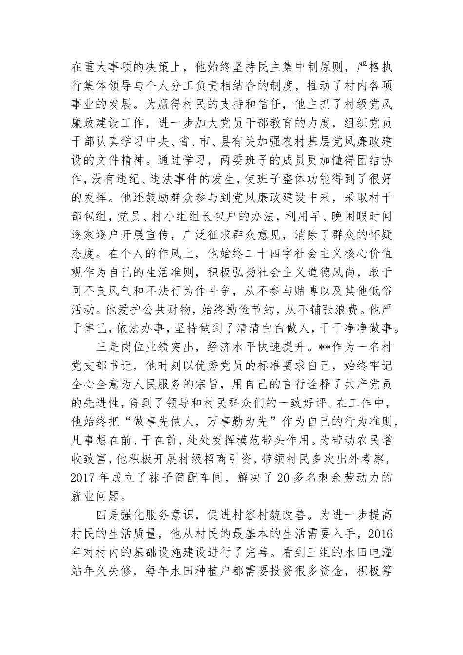 优秀村党组织书记优秀事迹.doc_第2页