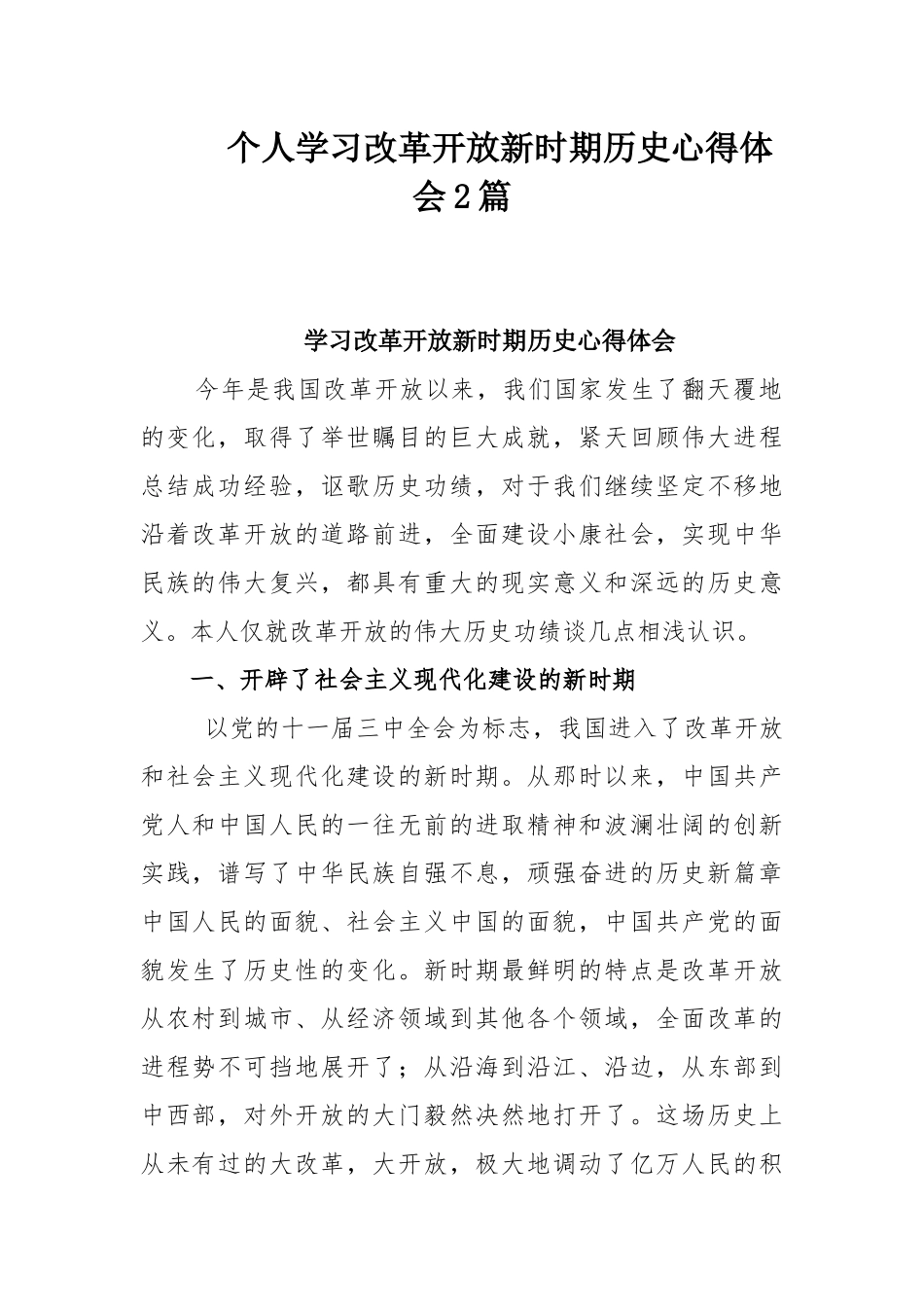 个人学习改革开放新时期历史心得体会2篇.docx_第1页