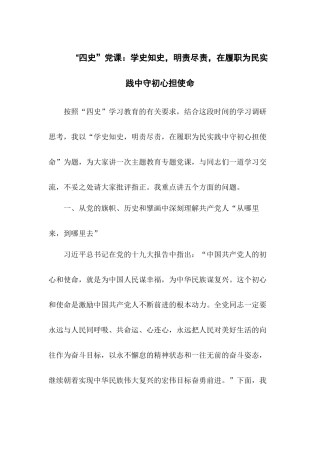 “四史”党课：学史知史明责尽责在履职为民实践中守初心担使命.docx