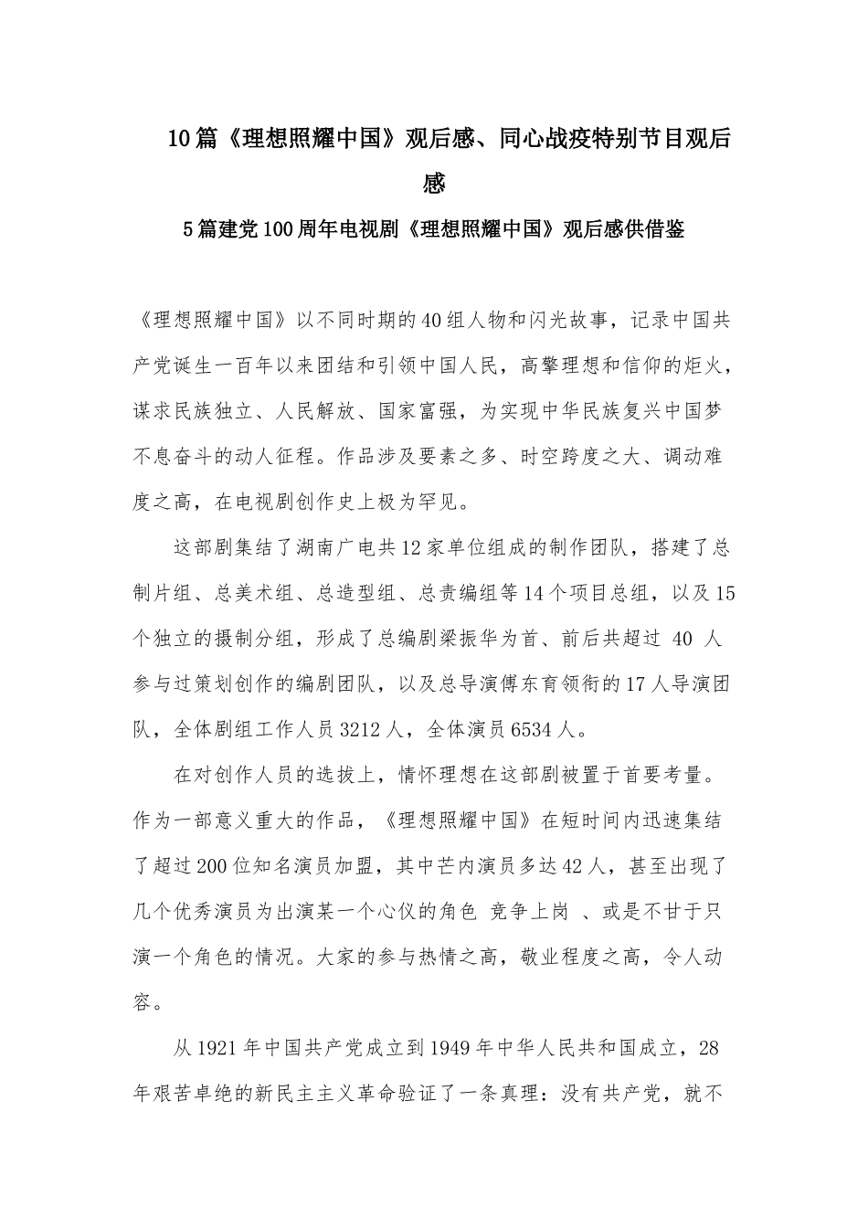 10篇《理想照耀中国》观后感、同心战疫特别节目观后感.docx_第1页
