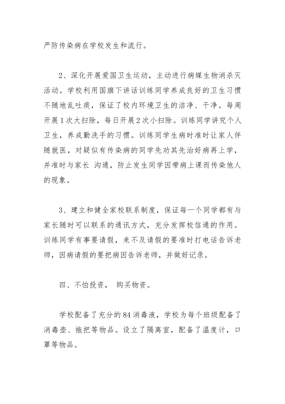 2021年关于小学传染病防治工作的自查报告.docx_第3页