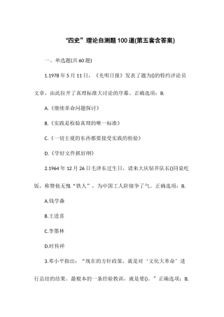 “四史”理论自测题100道(第五套含答案).docx