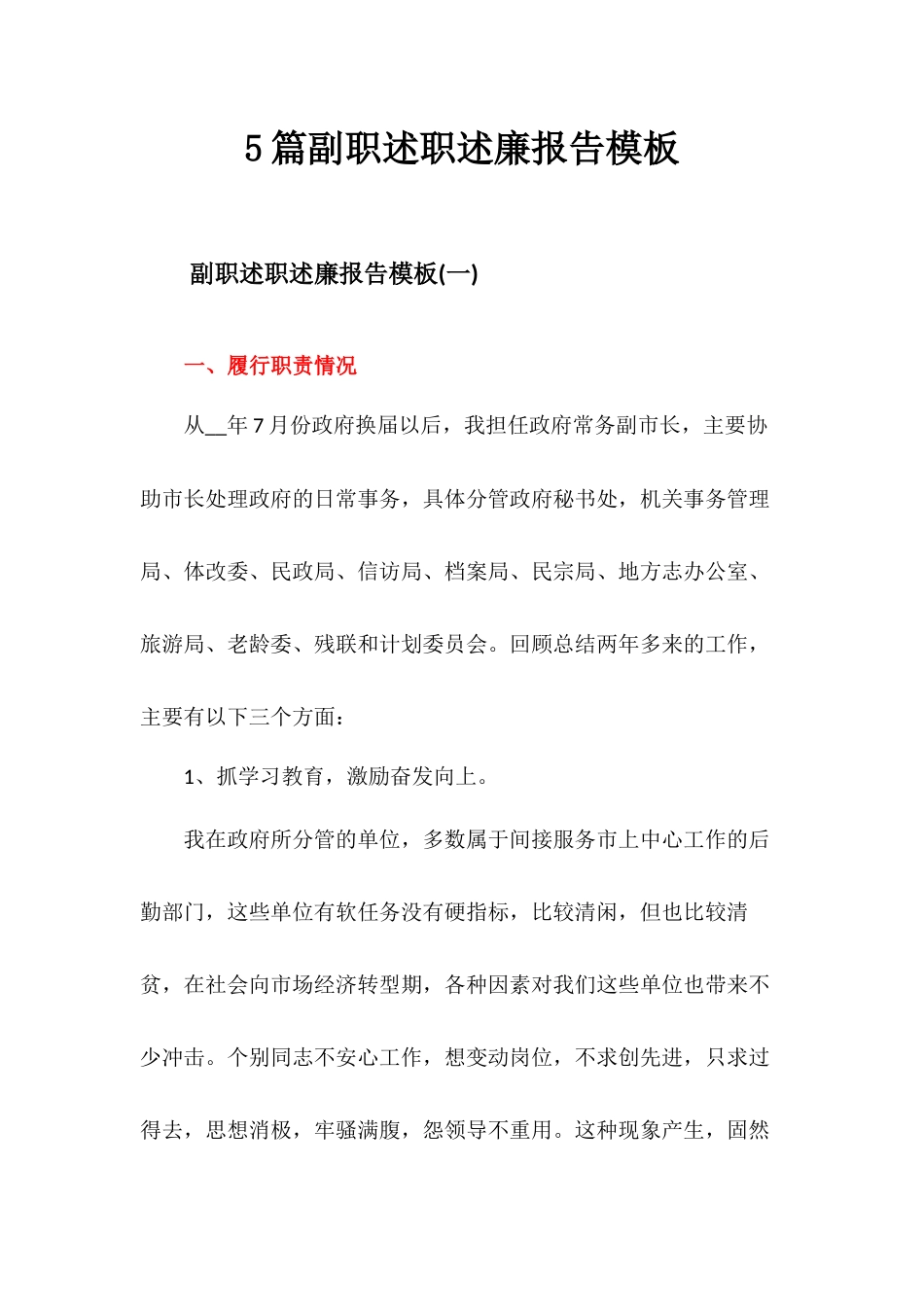 5篇副职述职述廉报告模板.docx_第1页