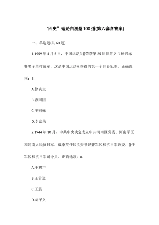 “四史”理论自测题100道(第六套含答案).docx