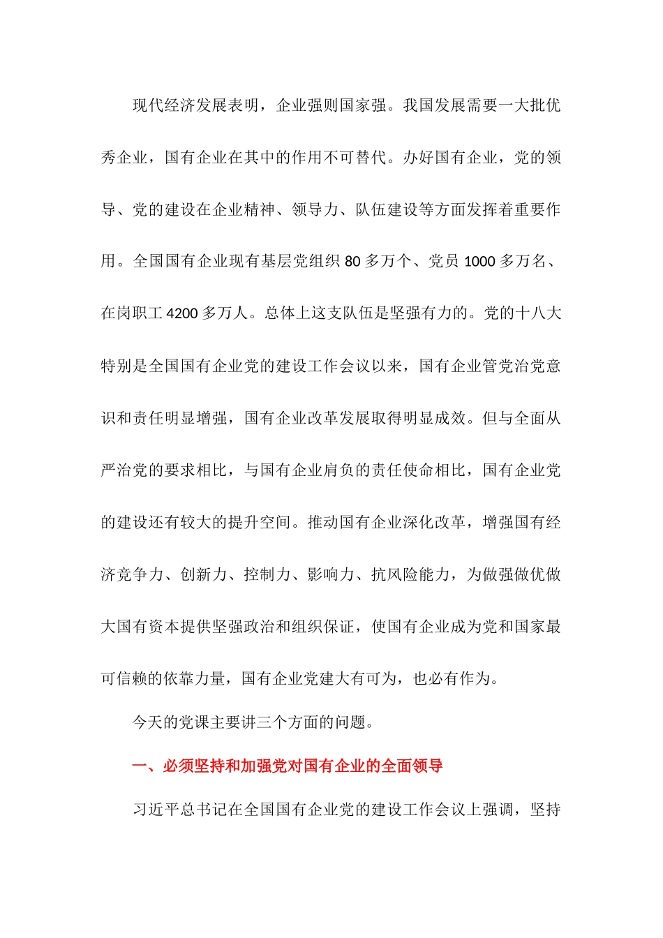 国有企业专题党课---强根固魂争先创优.docx_第2页