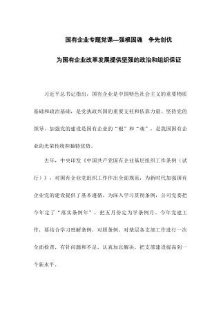 国有企业专题党课---强根固魂争先创优.docx