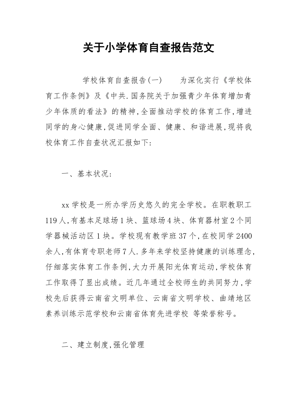 2021年关于小学体育自查报告范文1.docx_第1页