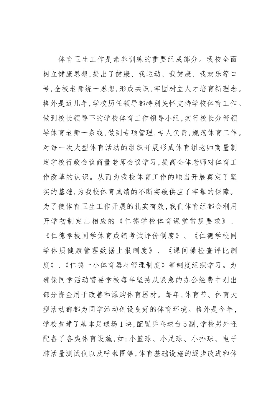 2021年关于小学体育自查报告范文1.docx_第2页