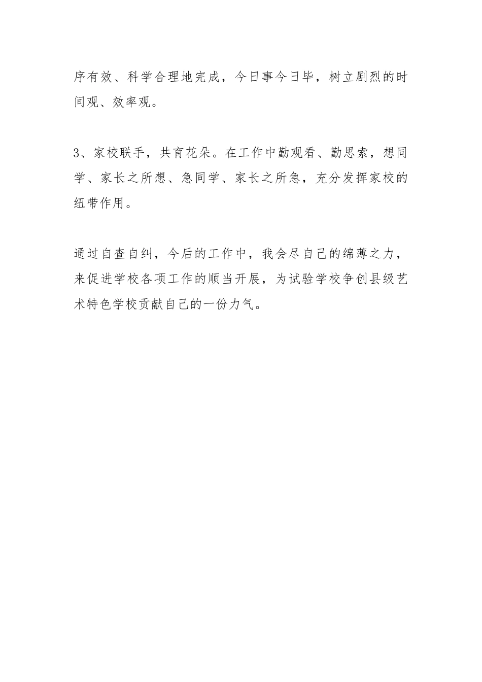 2021年关于小学语文教师自查报告书.docx_第3页