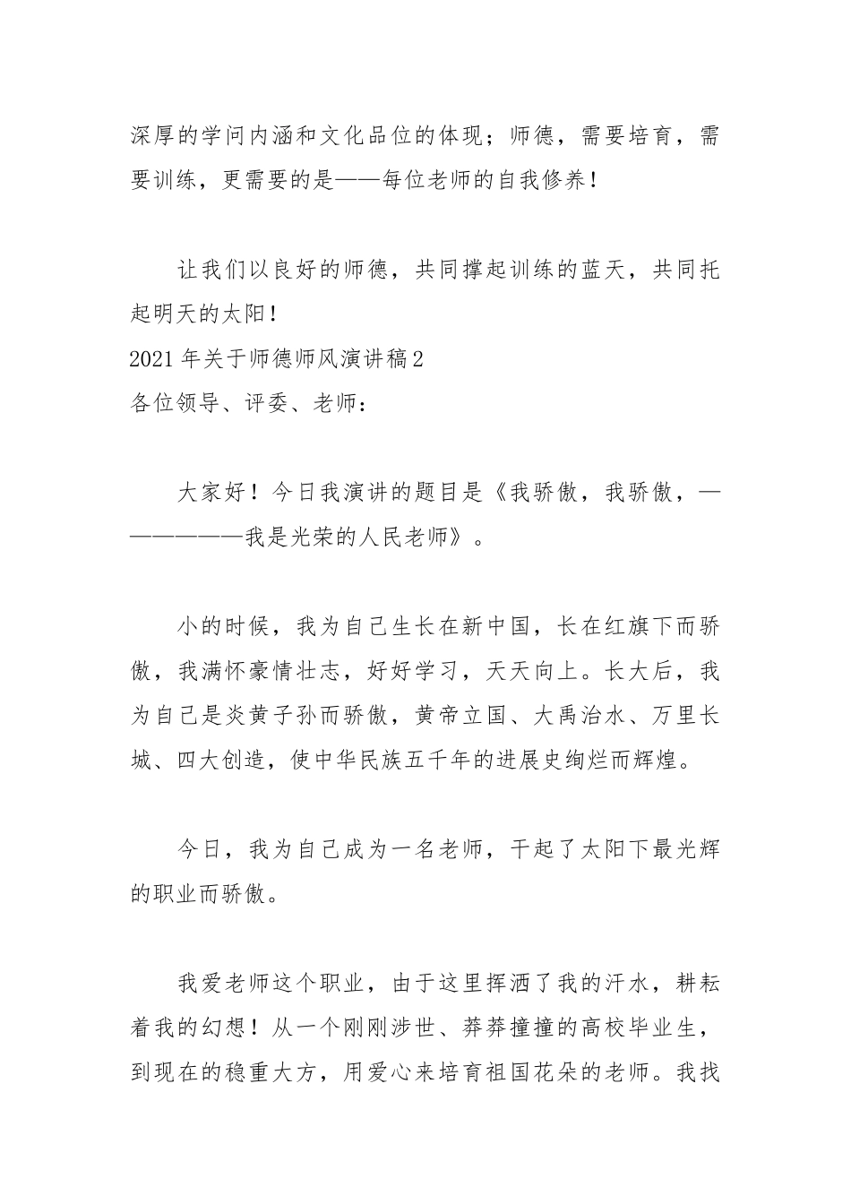 2021年关于师德师风演讲稿范文.docx_第3页