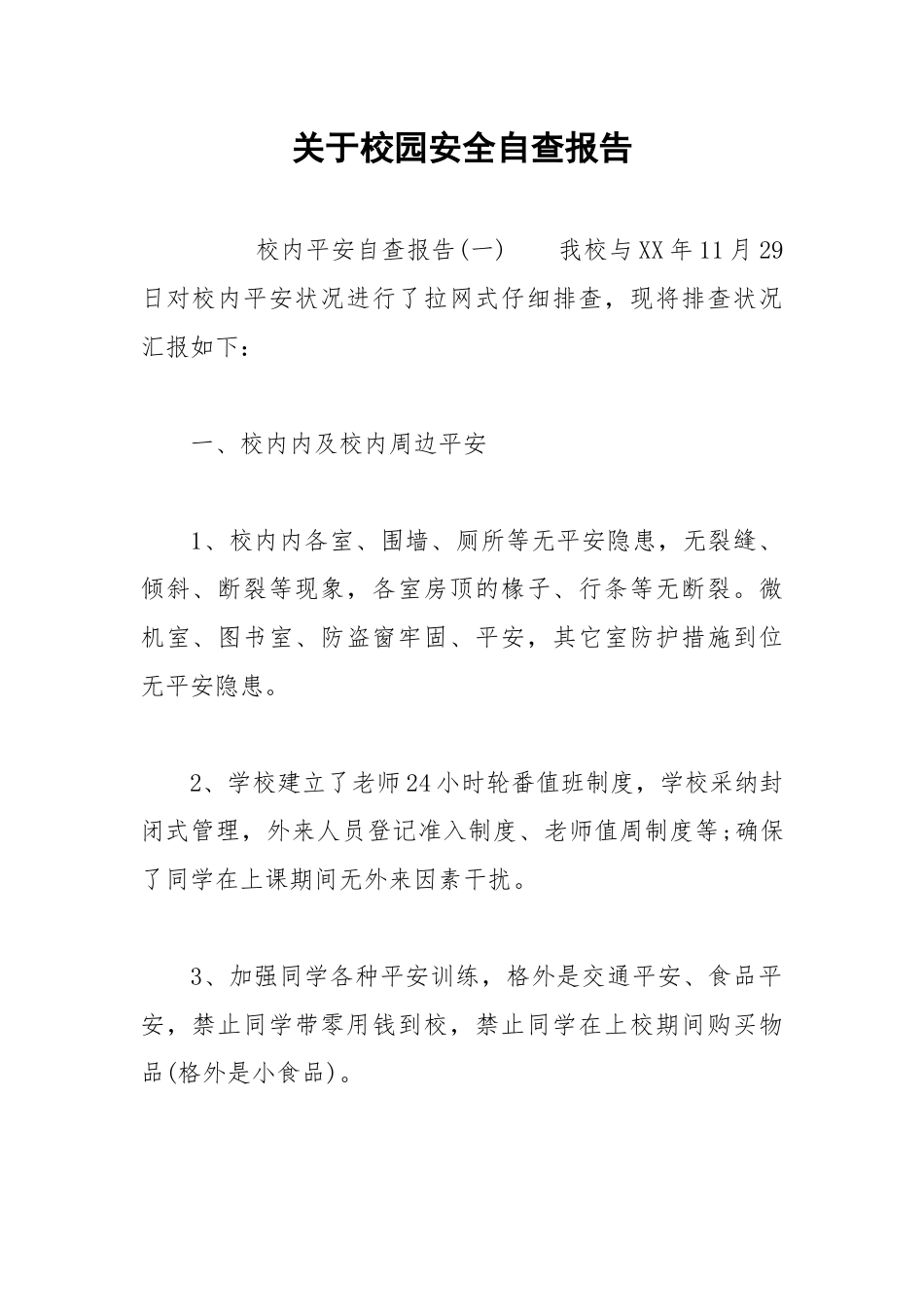 2021年关于校园安全自查报告.docx_第1页