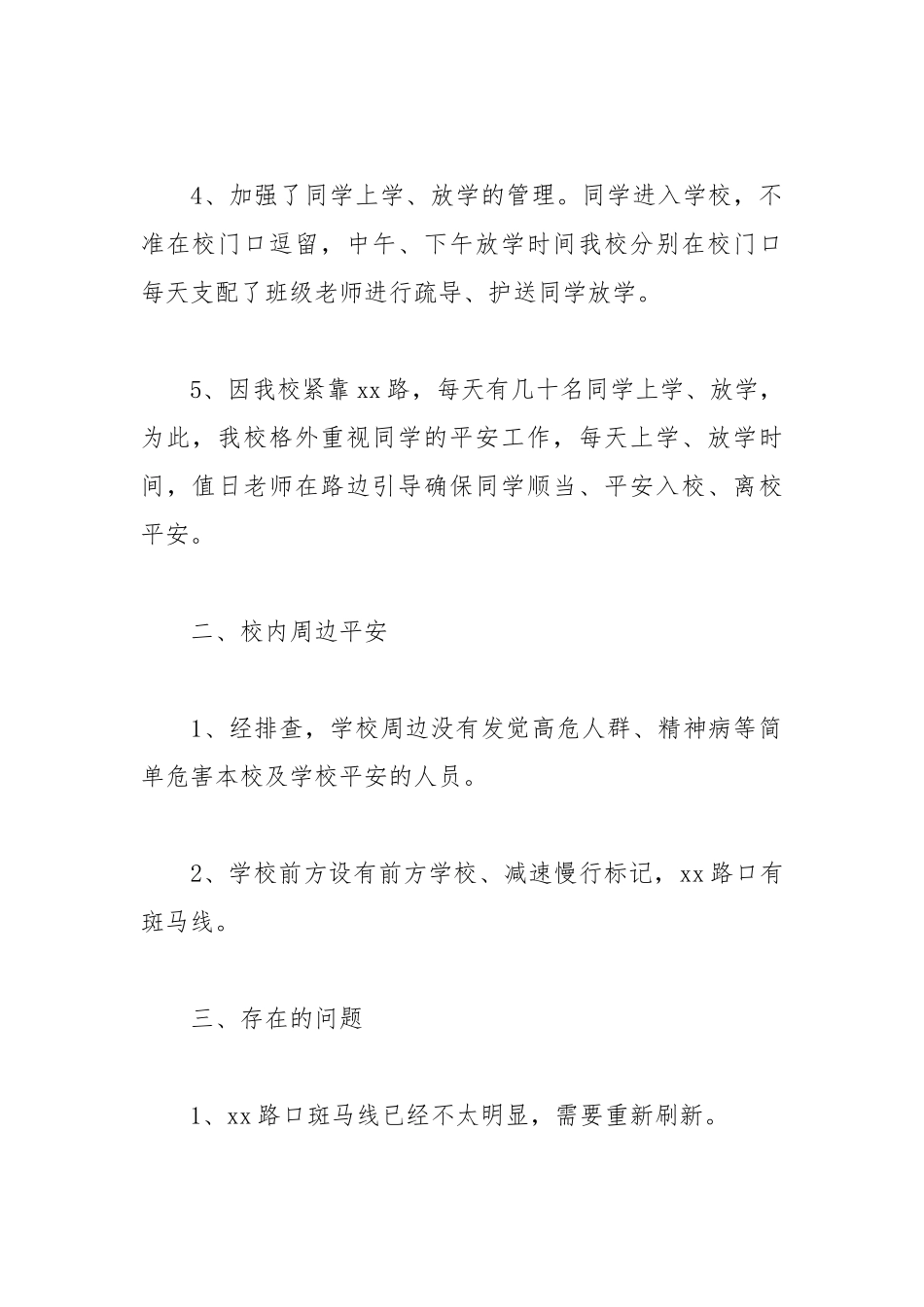 2021年关于校园安全自查报告.docx_第2页