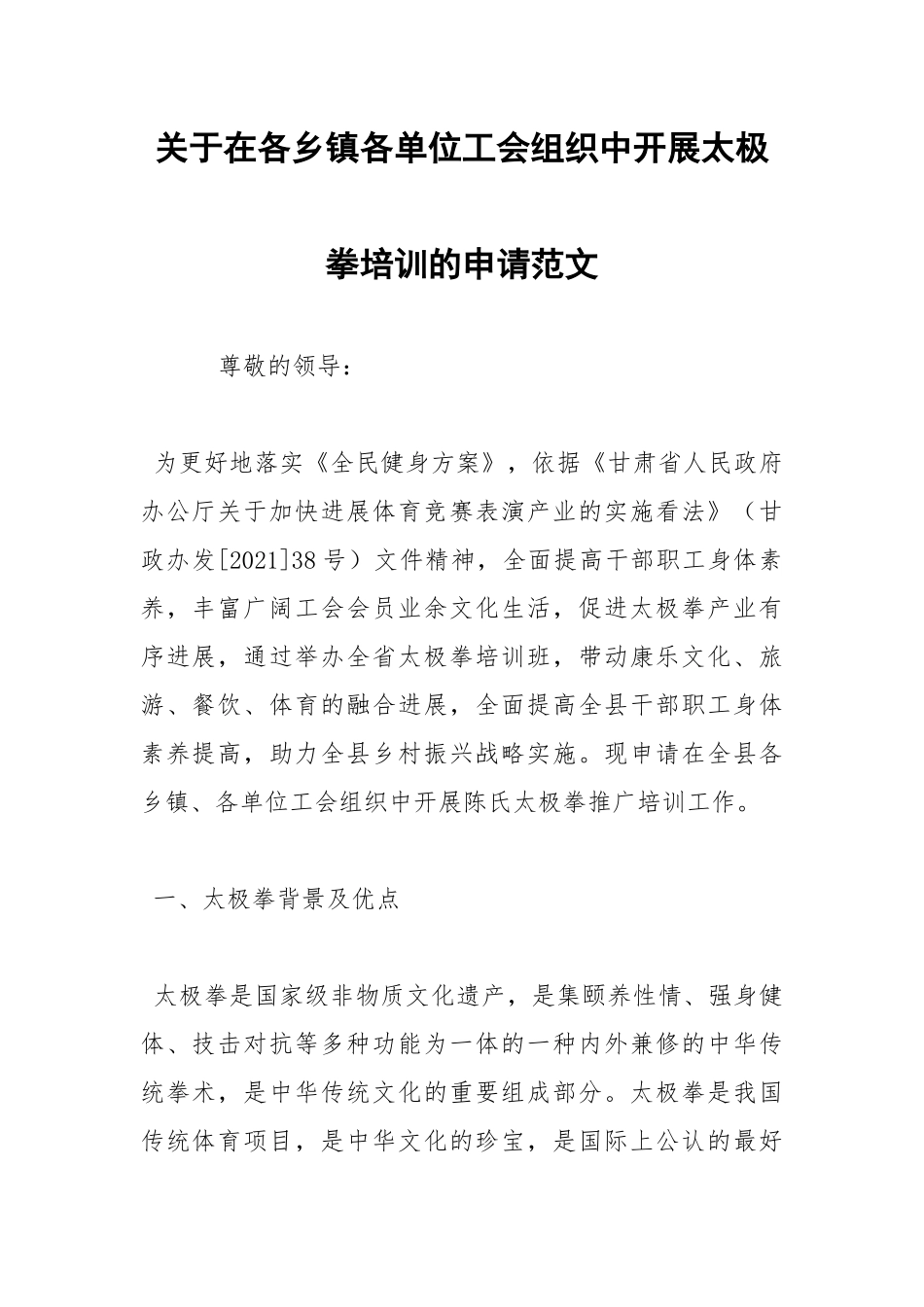 2021年关于在各乡镇各单位工会组织中开展太极拳培训的申请范文.docx_第1页