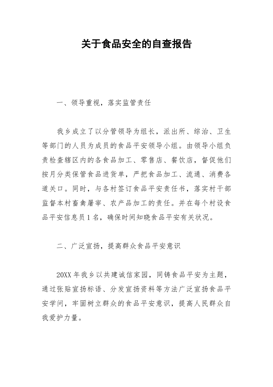 2021年关于食品安全的自查报告.docx_第1页