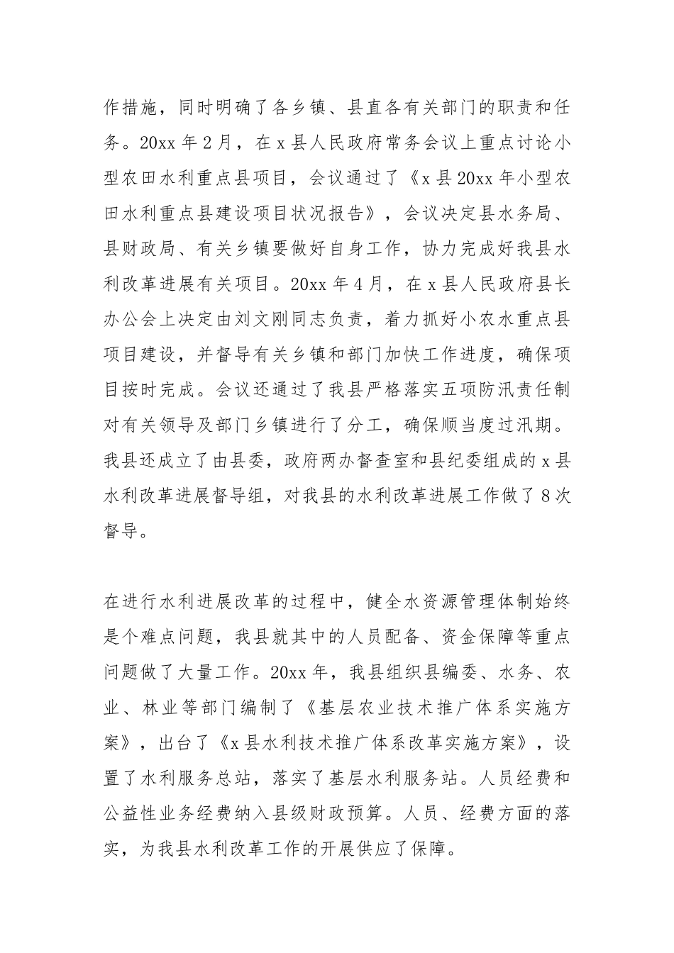 2021年关于水利改革发展落实情况自查报告.docx_第2页
