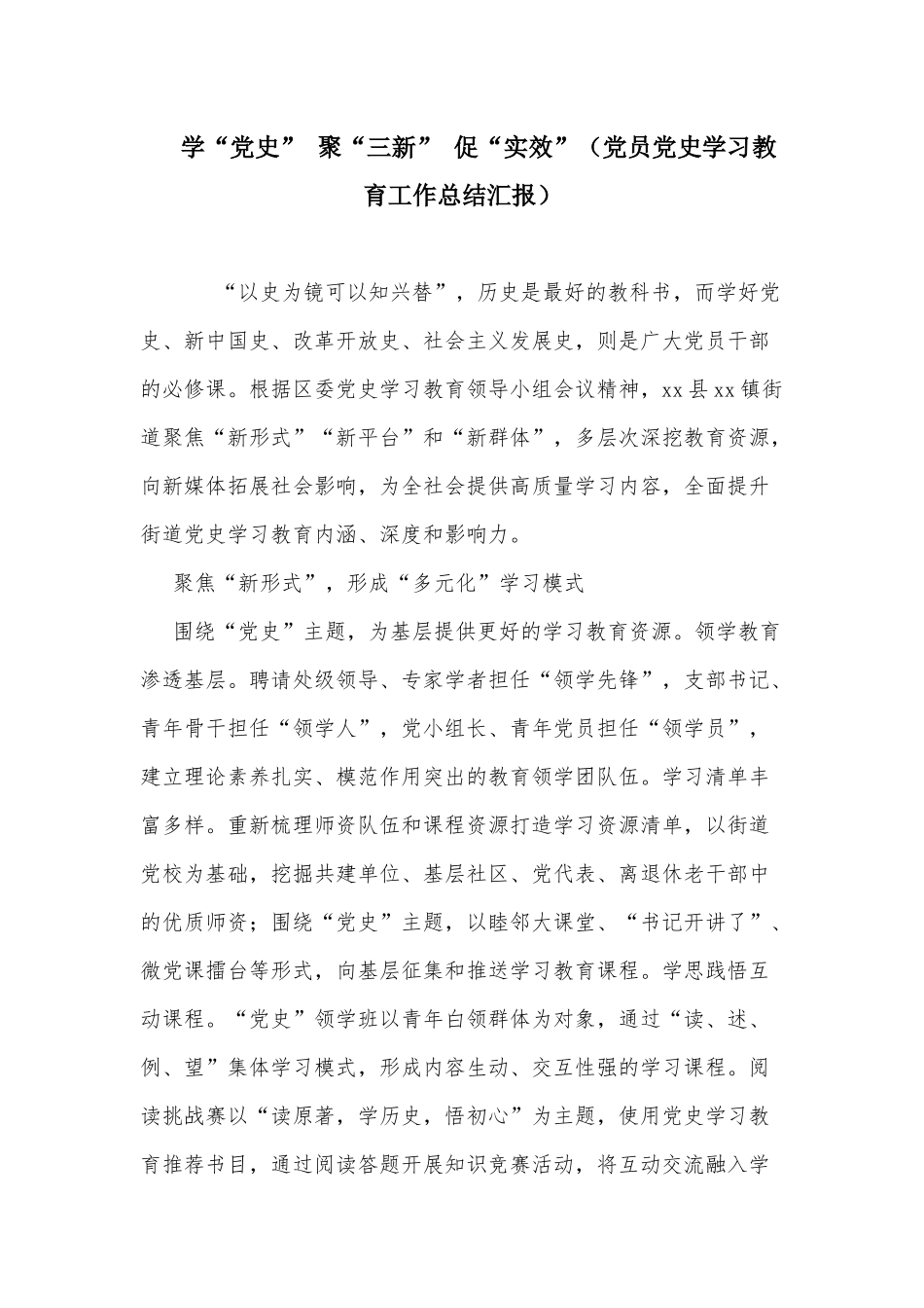 学“党史” 聚“三新” 促“实效”（党员党史学习教育工作总结汇报）.docx_第1页