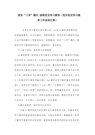 抓实“三学”模式 助推党史学习教育（党员党史学习教育工作总结汇报）.docx