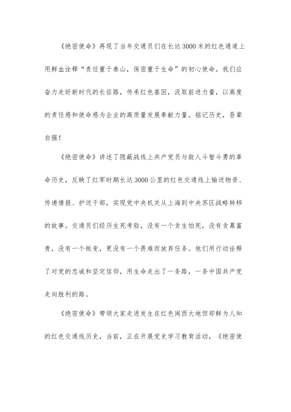 《绝密使命》观后感心得体会10篇优选参考模板.docx_第2页