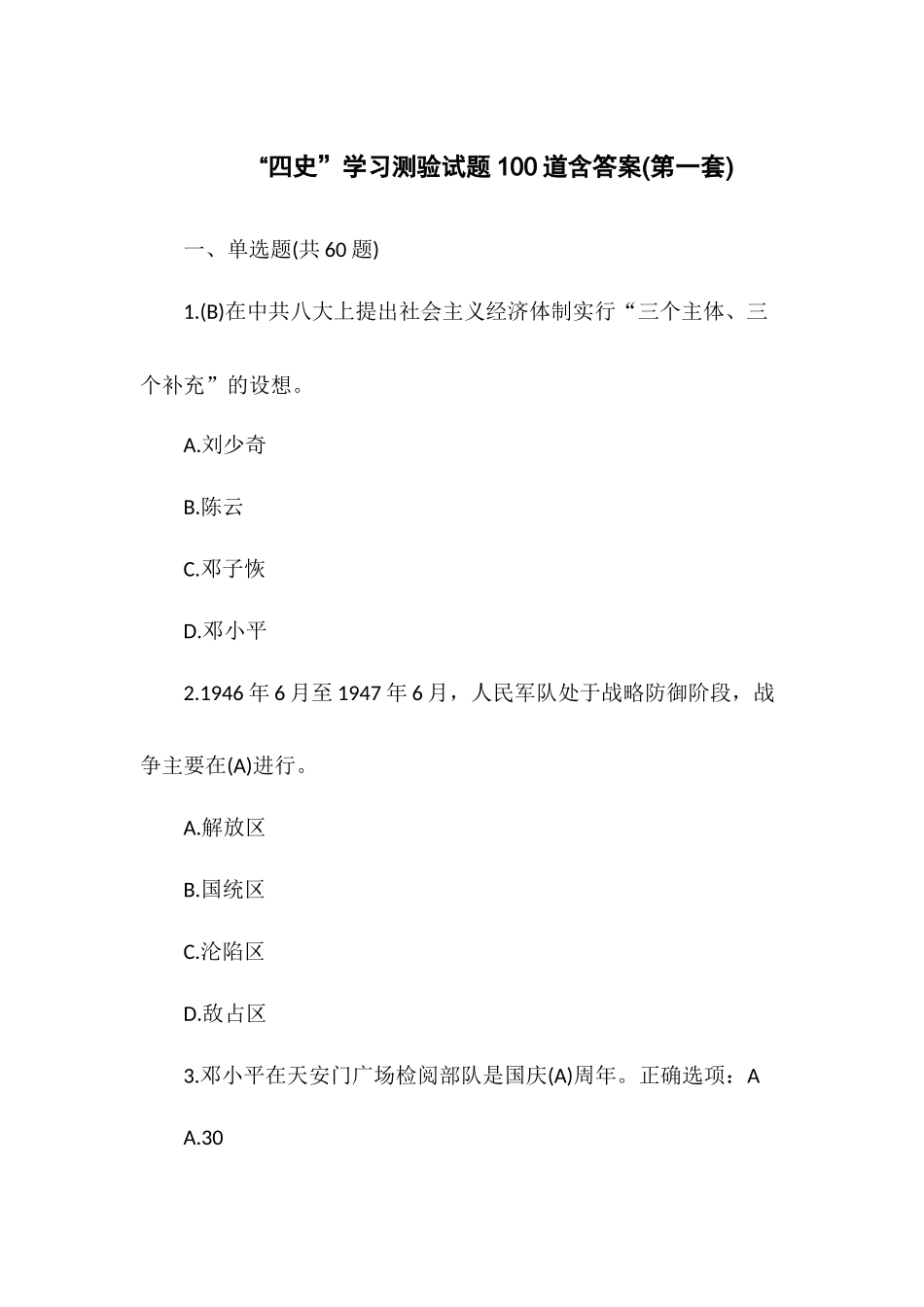 “四史”学习测验试题100道含答案(第一套).docx_第1页
