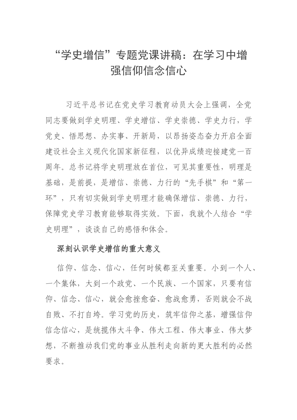 “学史增信”专题党课讲稿：在学习中增强信仰信念信心.docx_第1页