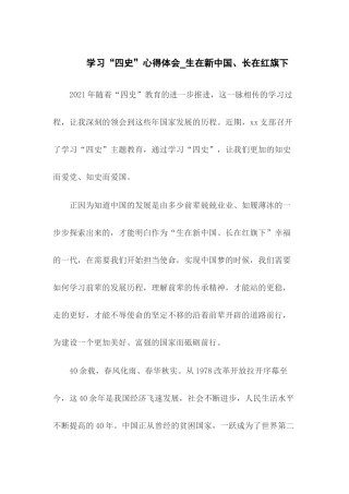 学习“四史”心得体会_生在新中国、长在红旗下.docx