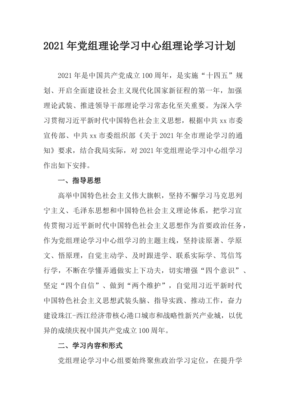 2021年党组理论学习中心组理论学习计划.docx_第1页