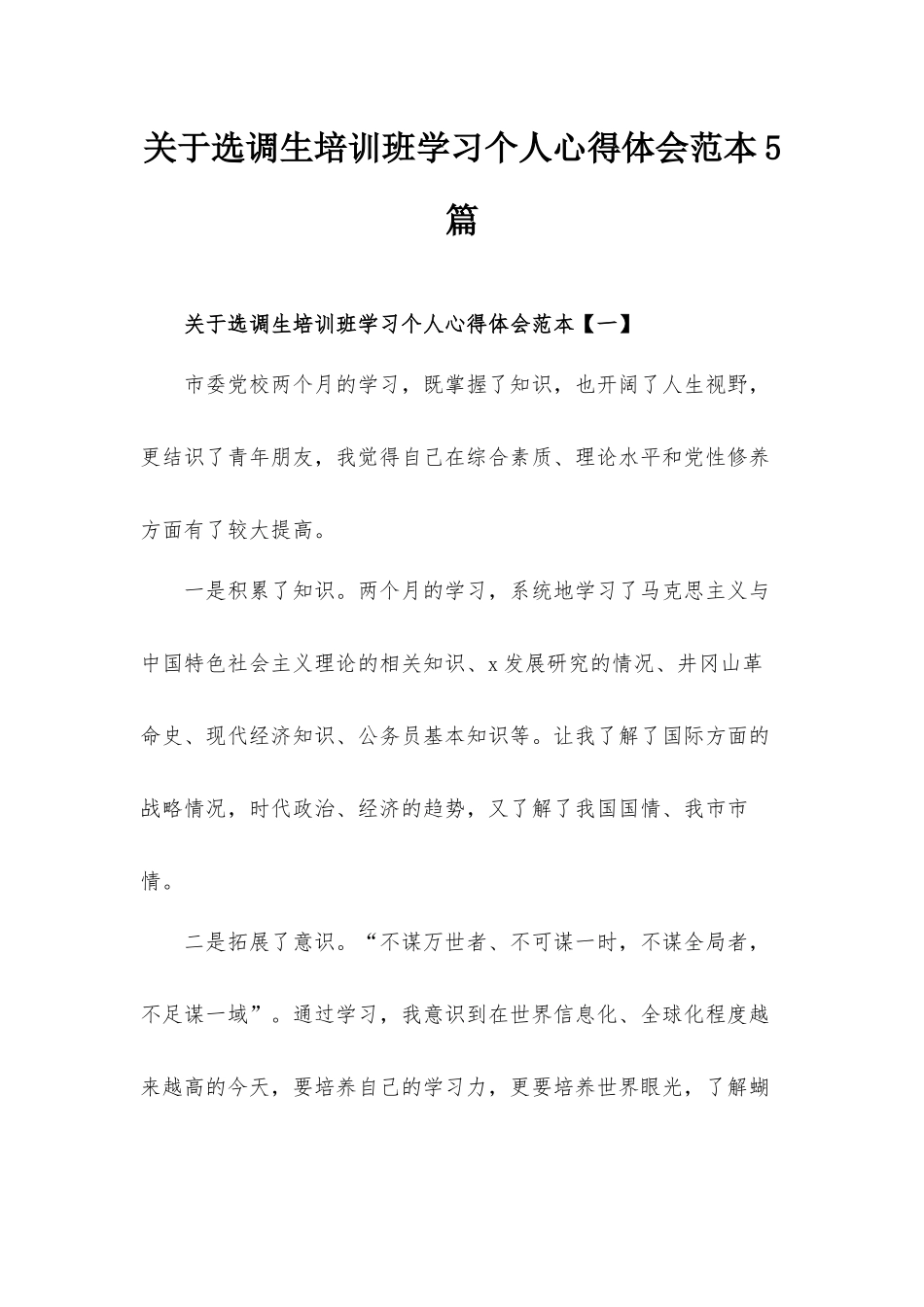 关于选调生培训班学习个人心得体会范本5篇.docx_第1页