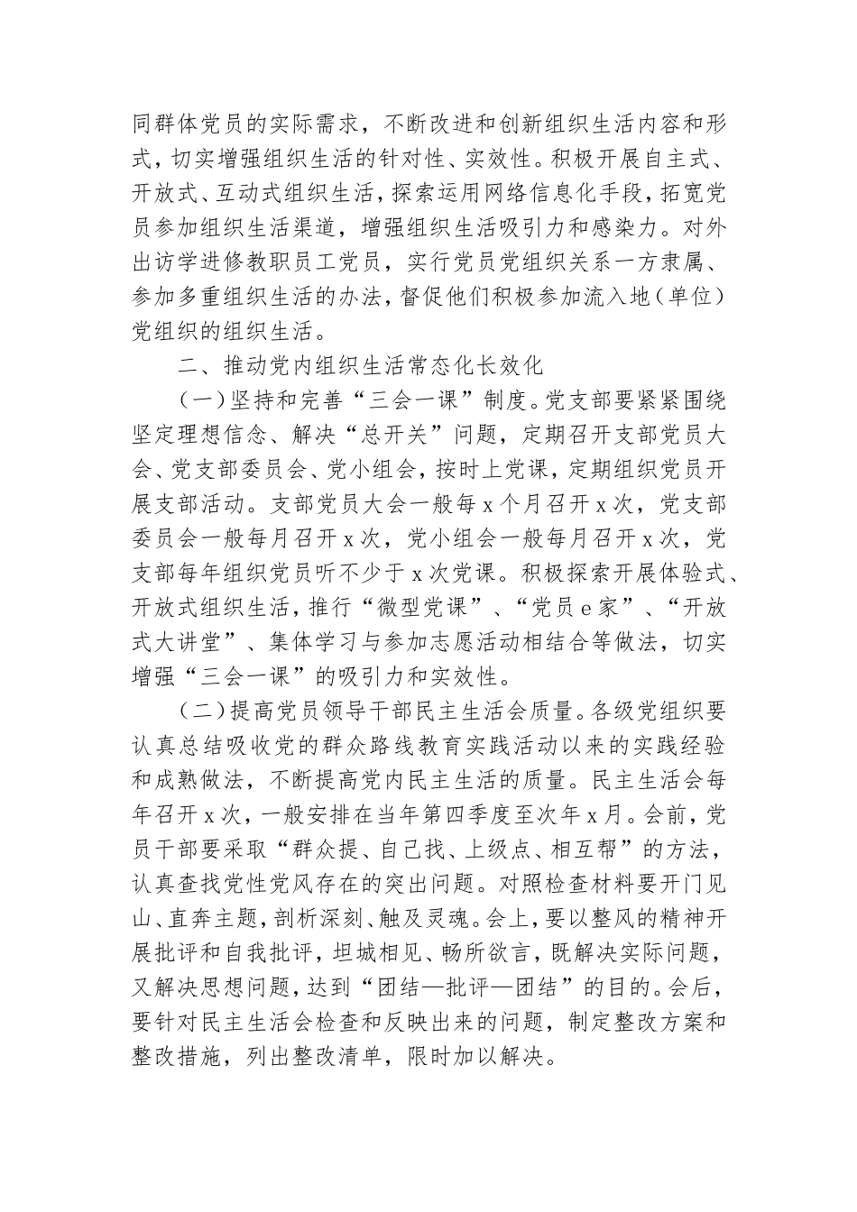 高校关于进一步严格党内组织生活的实施意见.doc_第2页