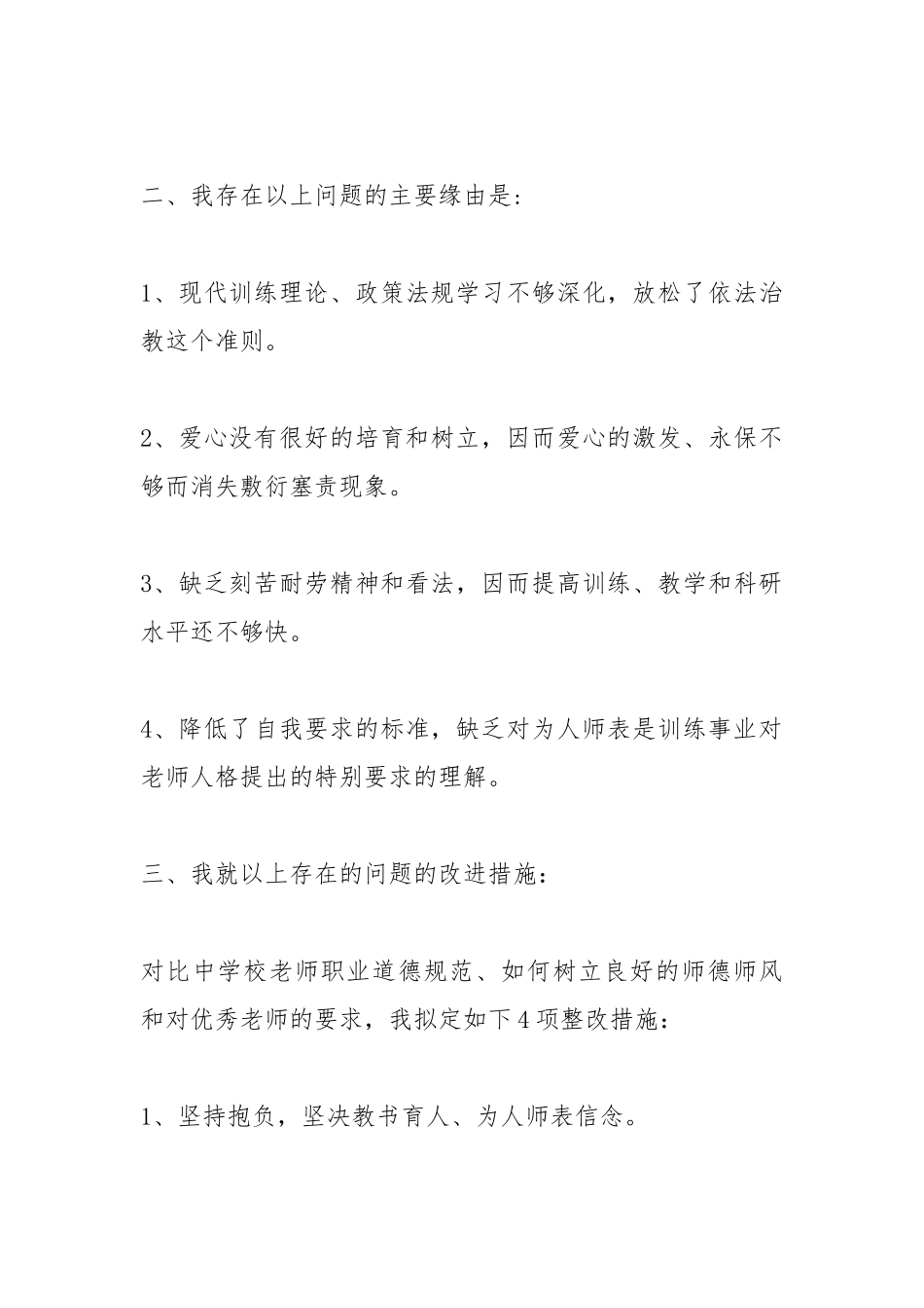 2021年关于师德师风自查报告.docx_第3页