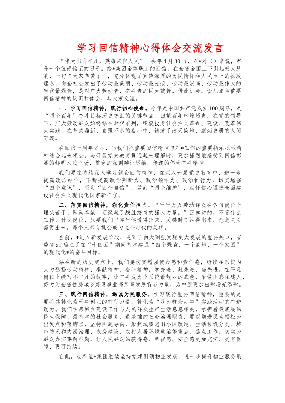 学习回信精神心得体会交流发言.docx_第1页