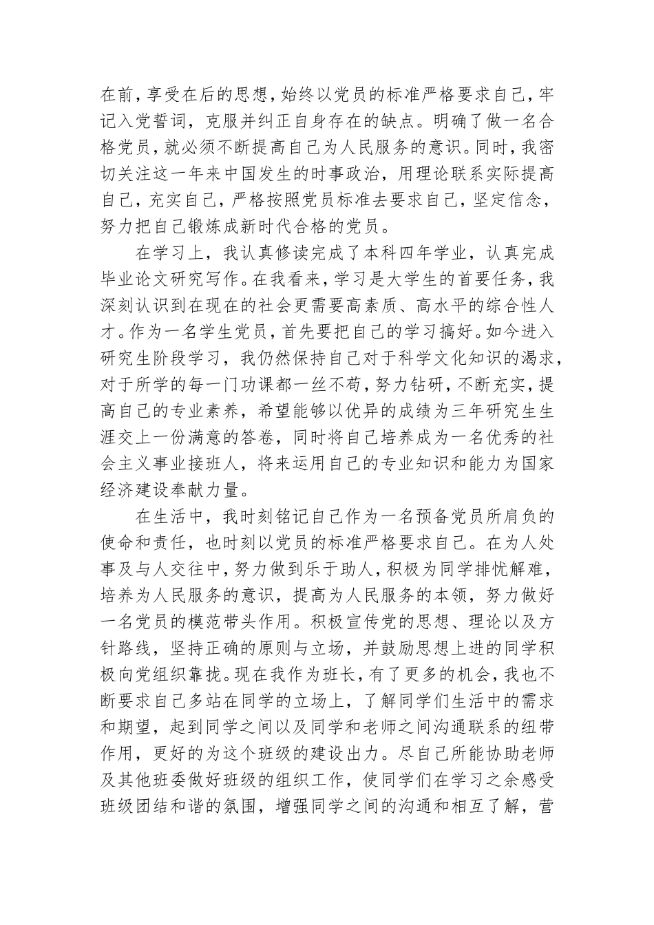 研究生预备党员转正申请五篇.doc_第2页