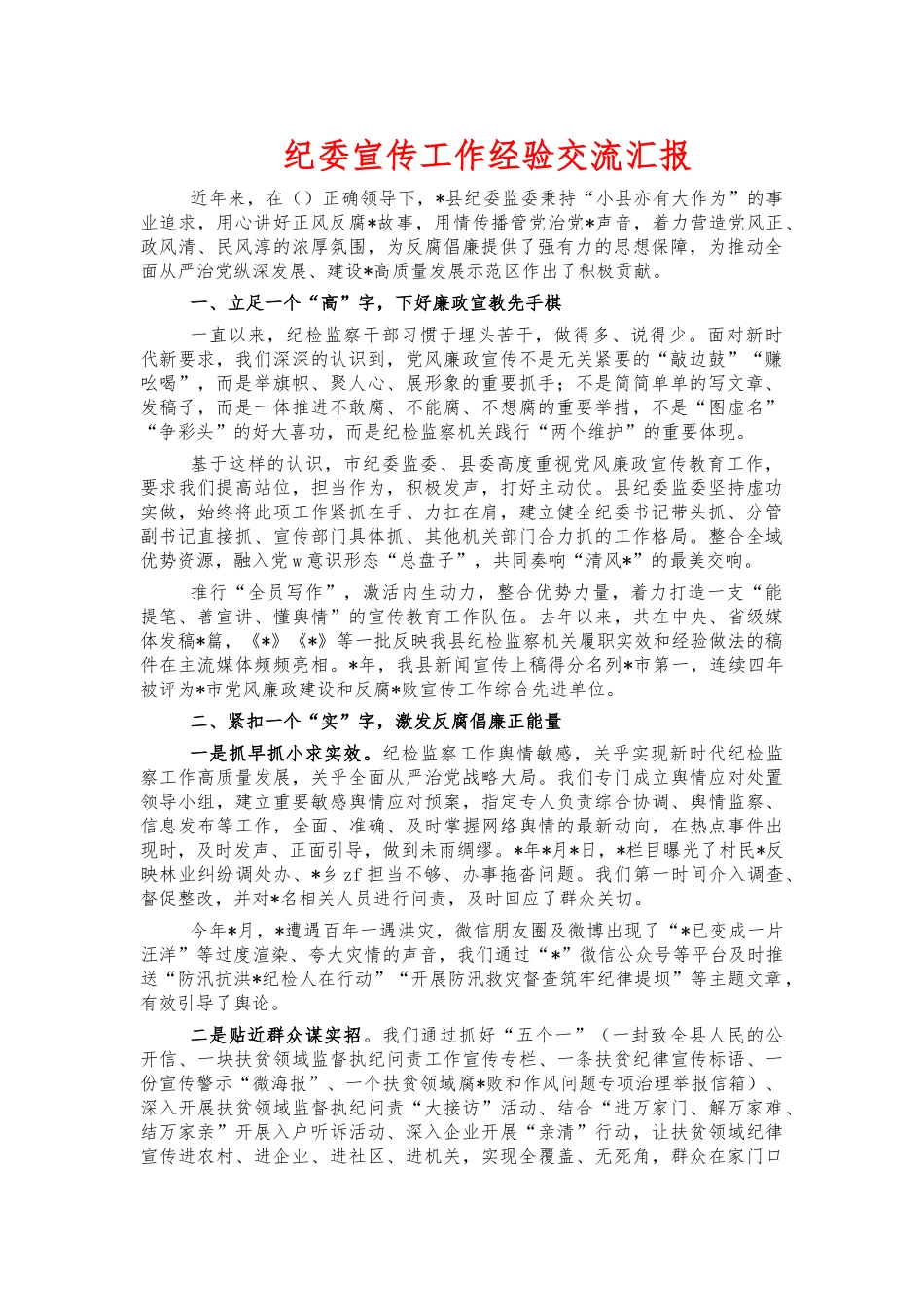 纪委宣传工作经验交流汇报.docx_第1页