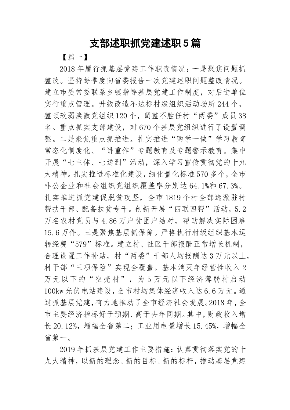 支部述职抓党建述职5篇.doc_第1页