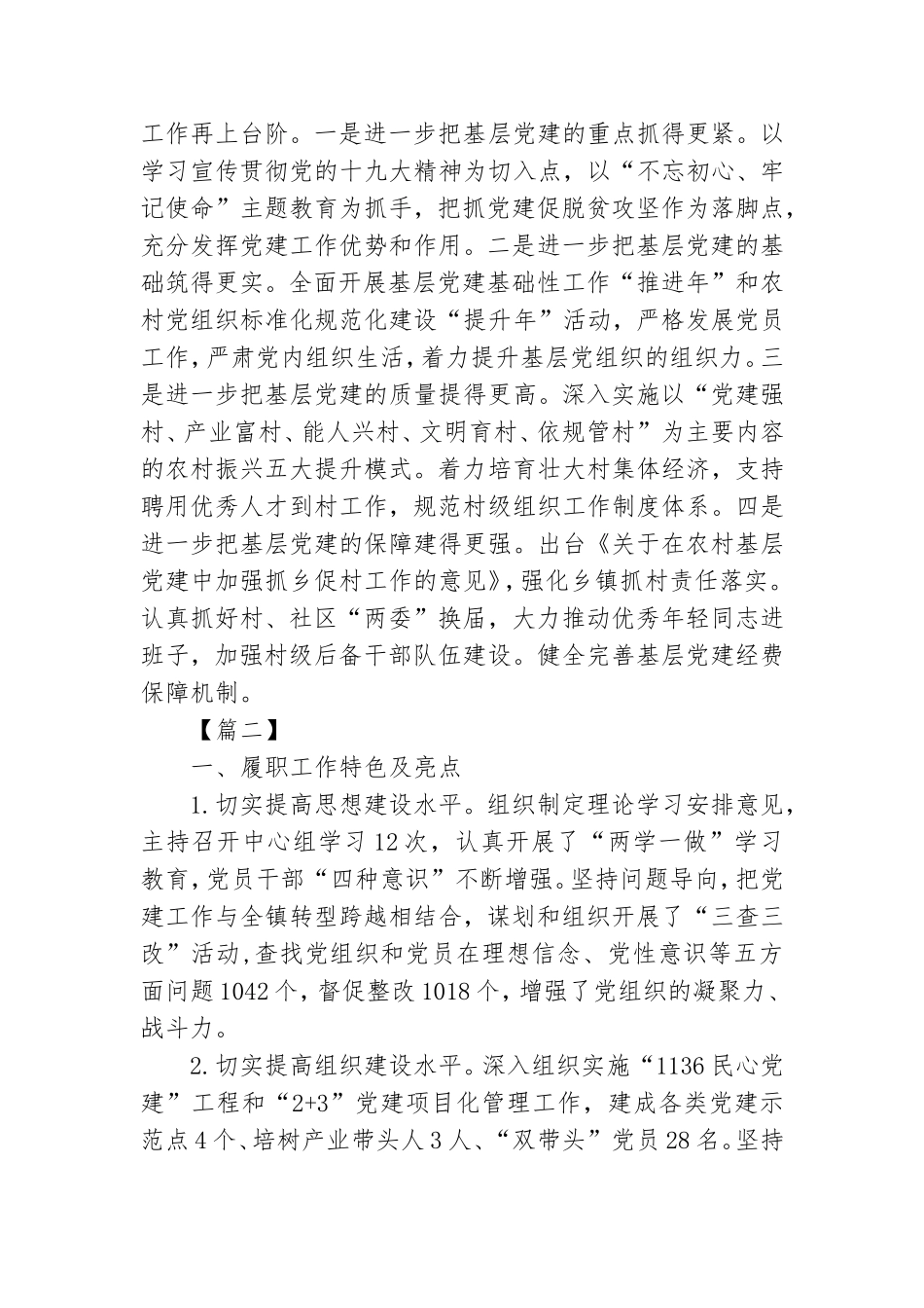 支部述职抓党建述职5篇.doc_第2页
