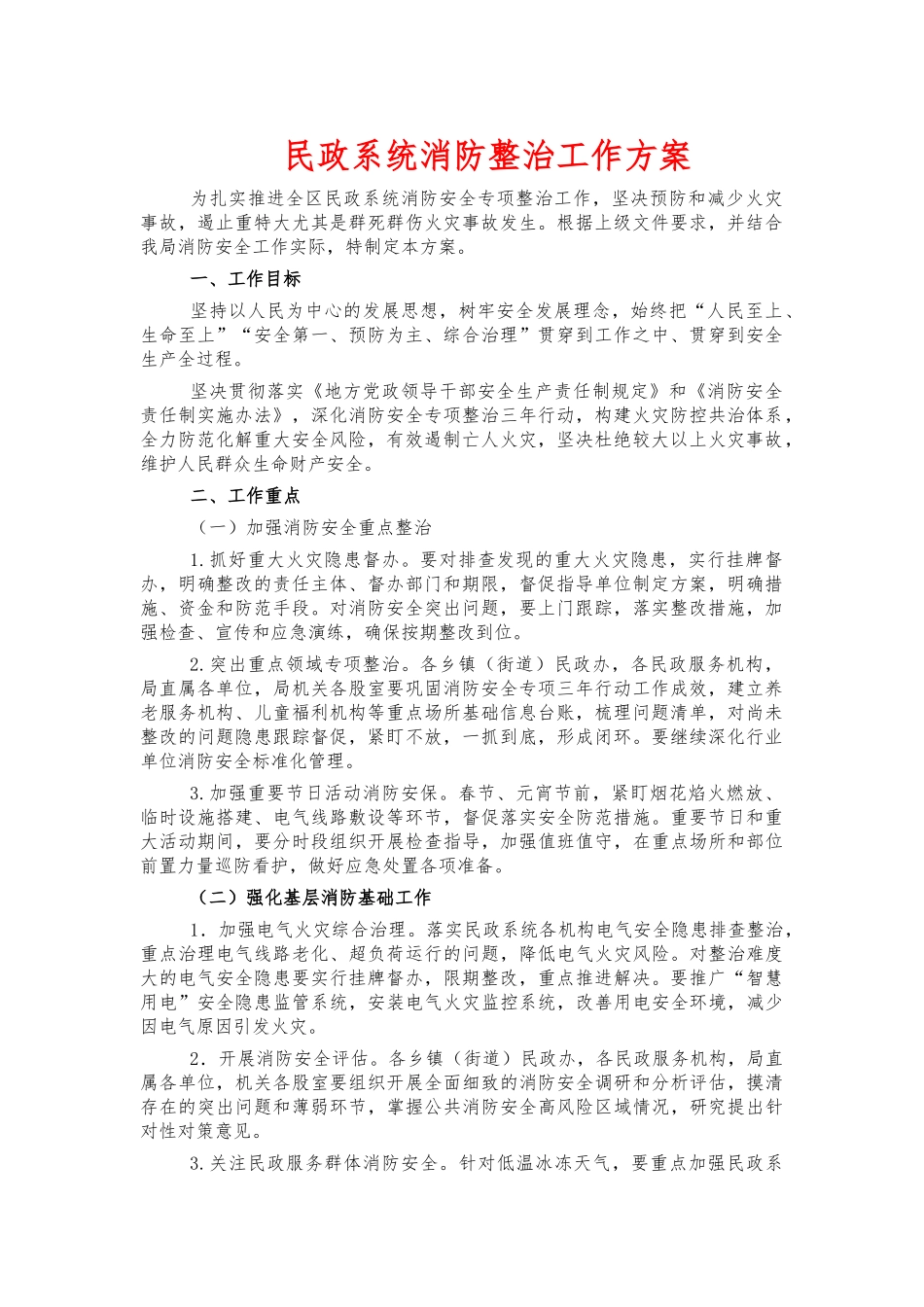 民政系统消防整治工作方案.docx_第1页