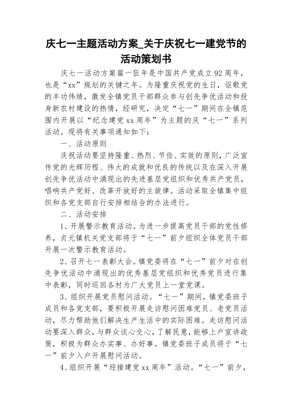 庆七一主题活动方案_关于庆祝七一建党节的活动策划书.doc_第1页