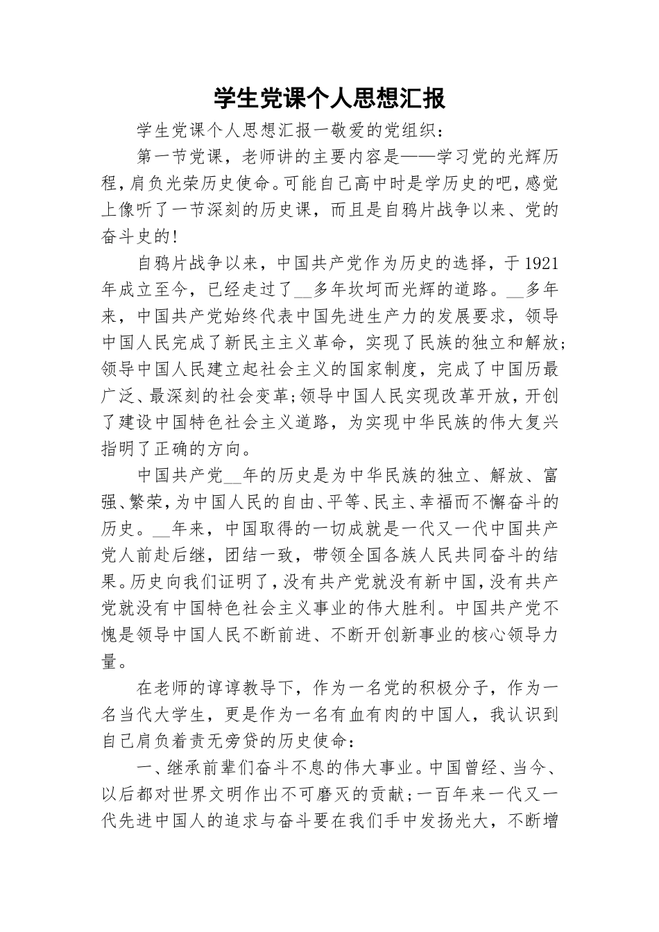 学生党课个人思想汇报.doc_第1页