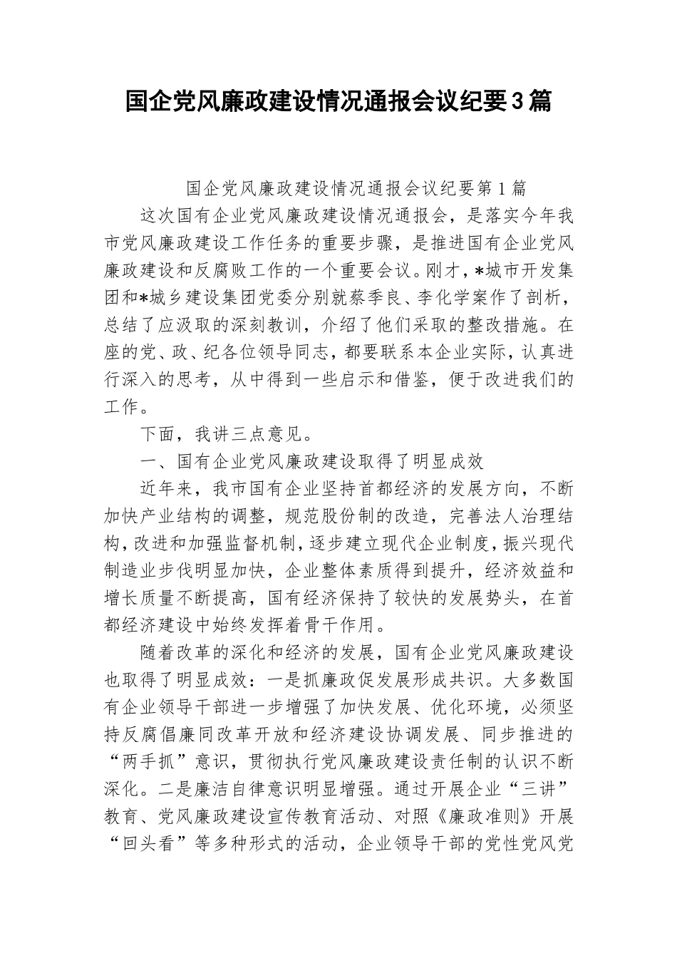 国企党风廉政建设情况通报会议纪要3篇.doc_第1页