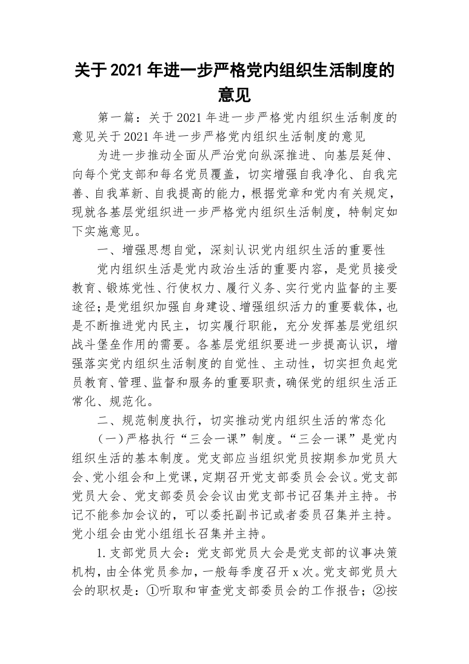 关于2021年进一步严格党内组织生活制度的意见.doc_第1页