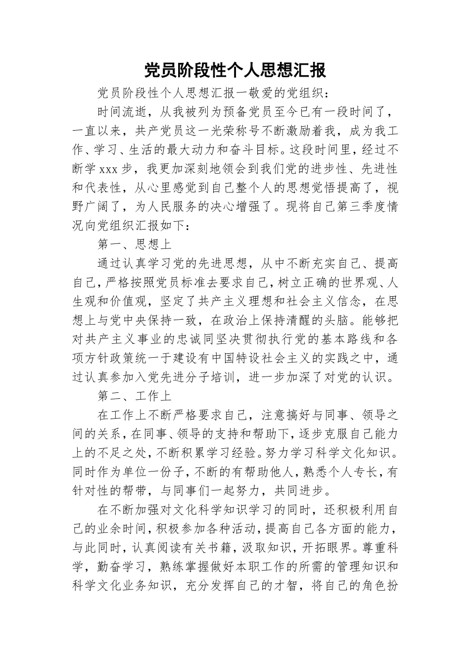 党员阶段性个人思想汇报.doc_第1页