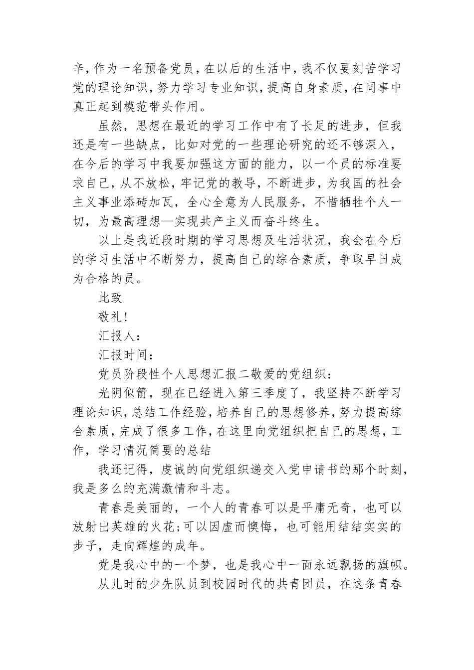 党员阶段性个人思想汇报.doc_第3页